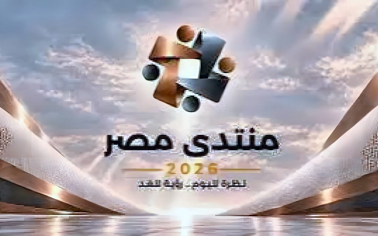 61 ألف طلب لحضور الجلسات خلال 12 يوما.. إقبال كبير على «منتدى مصر 2026»