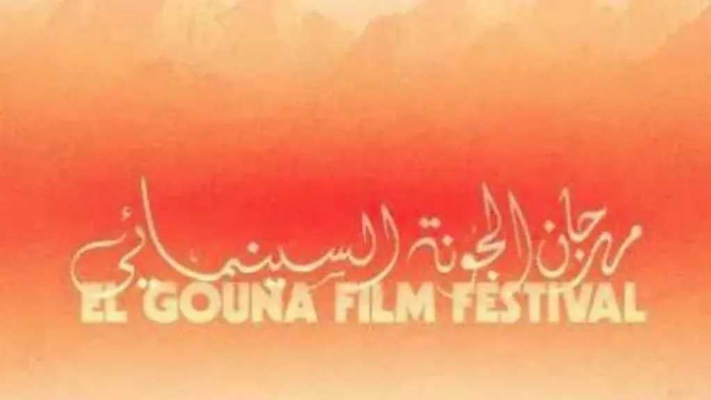نجوم الفن والإعلام في افتتاح الدورة التاسعة من مهرجان الجونة السينمائي