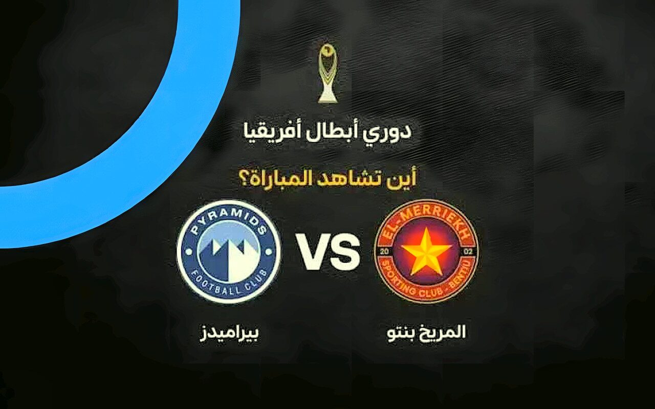 موعد مباراة بيراميدز والمريخ بنتو اليوم والقنوات الناقلة في دوري أبطال إفريقيا