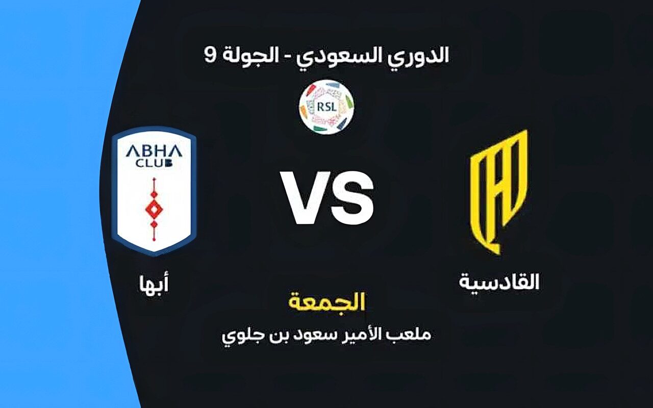 موعد مباراة القادسية وأبها اليوم في الدوري السعودي والقنوات الناقلة