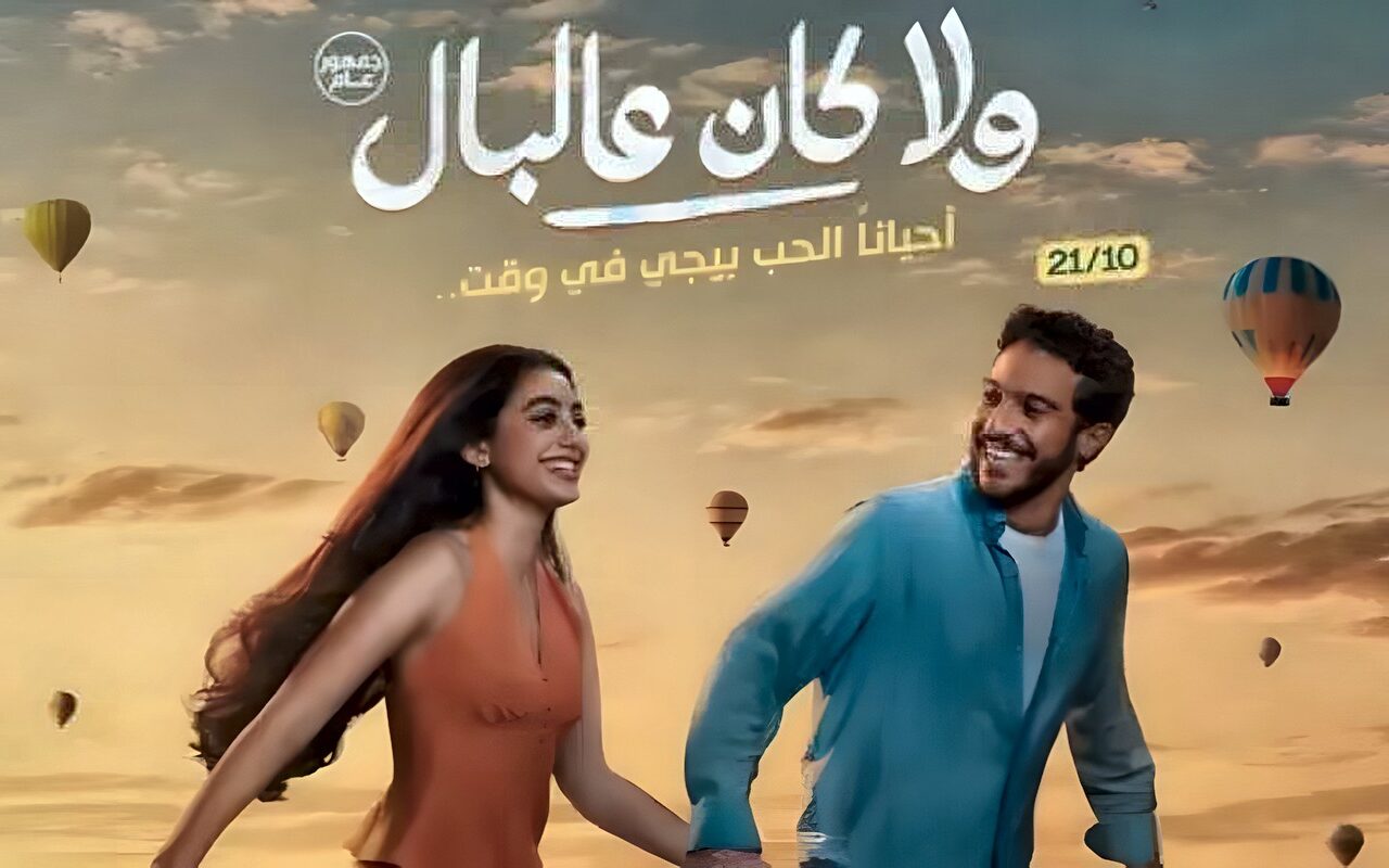 «اتنين مجانين» تجمع تامر حسني وياسمينا العبد في أغنية فيلم «ولا كان عالبال»