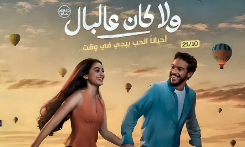 «اتنين مجانين» تجمع تامر حسني وياسمينا العبد في أغنية فيلم «ولا كان عالبال»