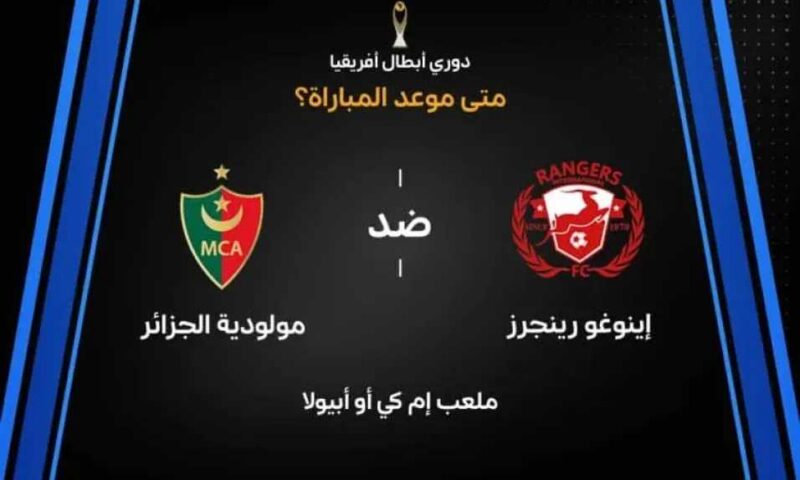 موعد مباراة إينوجو رينجرز ومولودية الجزائر اليوم في دوري أبطال أفريقيا والقنوات الناقلة