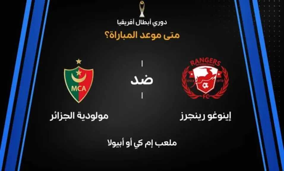 موعد مباراة إينوجو رينجرز ومولودية الجزائر اليوم في دوري أبطال أفريقيا والقنوات الناقلة