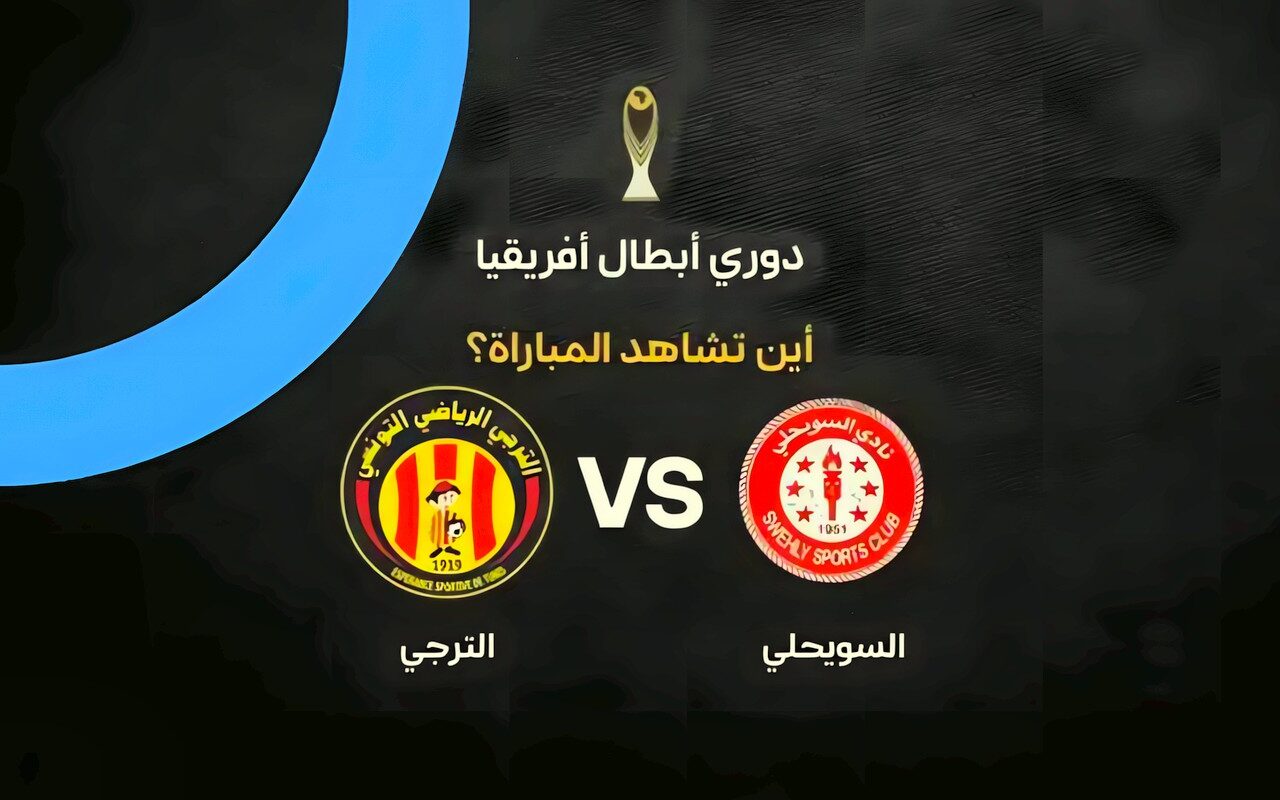 القنوات الناقلة لمباراة السويحلي والترجي اليوم في دوري أبطال أفريقيا.. ترددات البث وموعد اللقاء