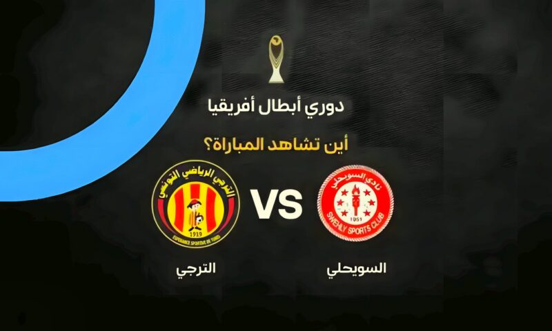 القنوات الناقلة لمباراة السويحلي والترجي اليوم في دوري أبطال أفريقيا.. ترددات البث وموعد اللقاء