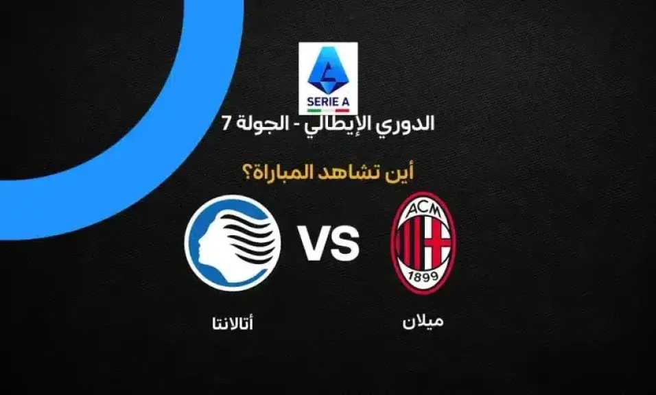 القنوات الناقلة لمباراة ميلان وأتالانتا اليوم في الدوري الإيطالي وطرق المشاهدة