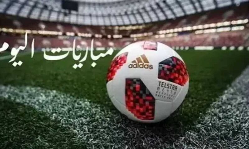 مواعيد مباريات اليوم الأحد 18 أكتوبر 2026 والقنوات الناقلة