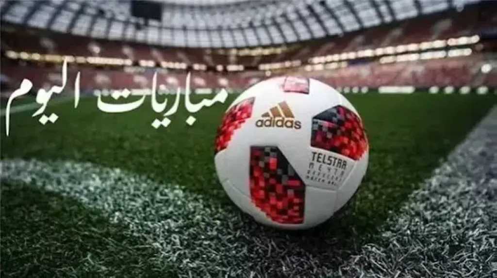 مواعيد مباريات اليوم الأحد 18 أكتوبر 2026 والقنوات الناقلة