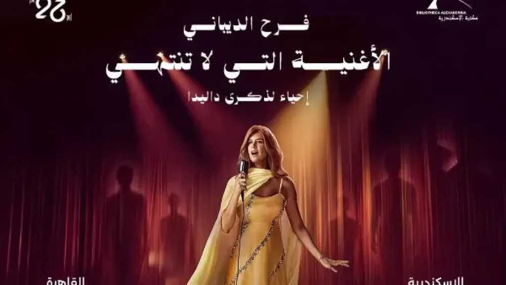 فرح الديباني تجسد شخصية داليدا في عرض عالمي بمكتبة الإسكندرية 31 أكتوبر