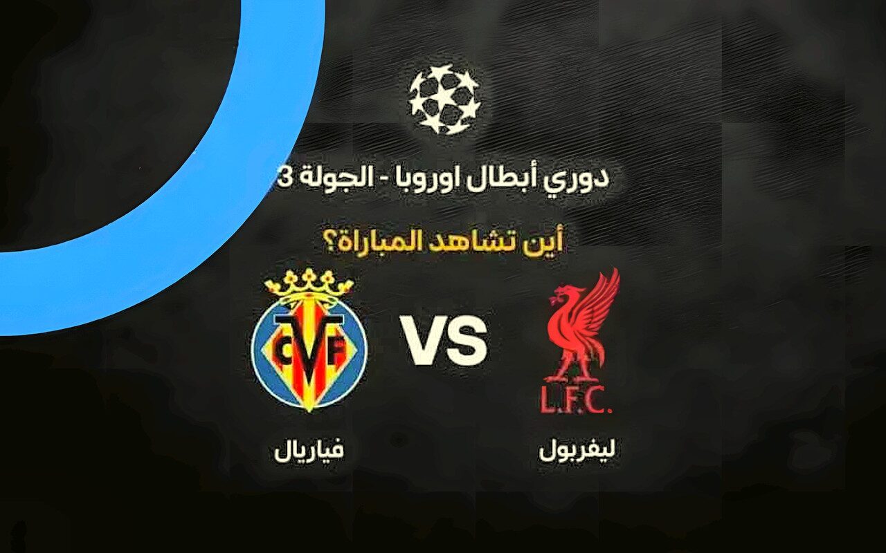 القنوات الناقلة لمباراة ليفربول ضد فياريال في دوري أبطال أوروبا