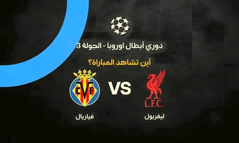 القنوات الناقلة لمباراة ليفربول ضد فياريال في دوري أبطال أوروبا