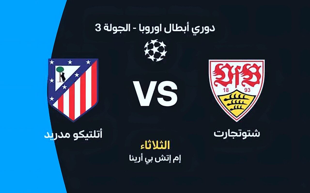 أتلتيكو مدريد ضد شتوتجارت.. مواجهة قوية في دوري أبطال أوروبا