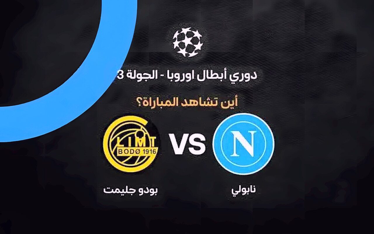 القنوات الناقلة لمباراة نابولي ضد بودو جليمت في دوري أبطال أوروبا