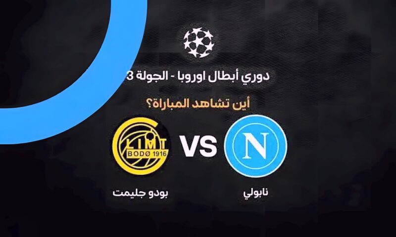 القنوات الناقلة لمباراة نابولي ضد بودو جليمت في دوري أبطال أوروبا