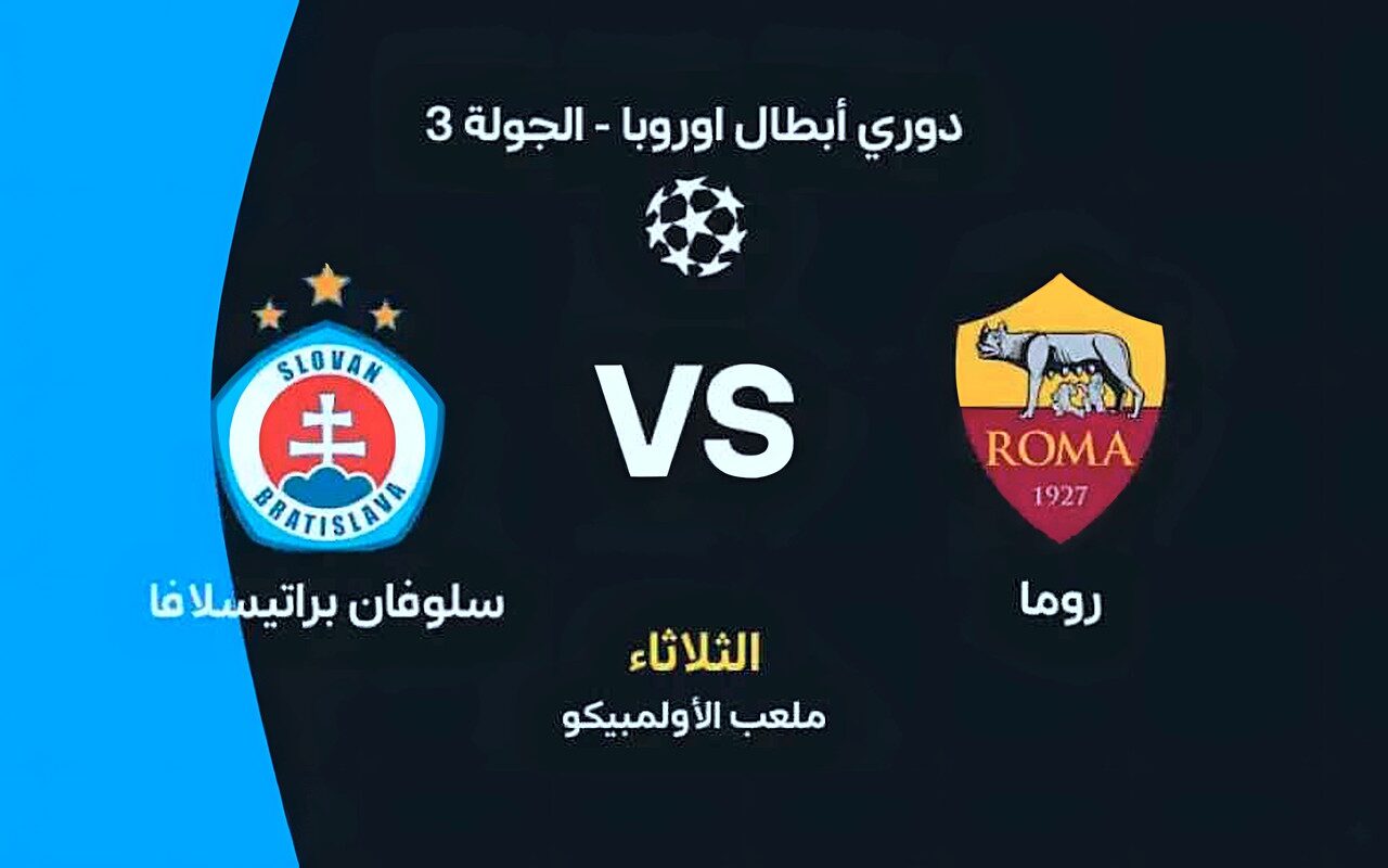 موعد مباراة روما وسلوفان براتيسلافا اليوم والقنوات الناقلة في دوري أبطال أوروبا