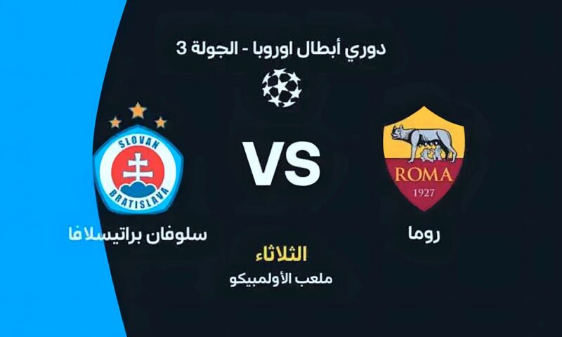 موعد مباراة روما وسلوفان براتيسلافا اليوم والقنوات الناقلة في دوري أبطال أوروبا
