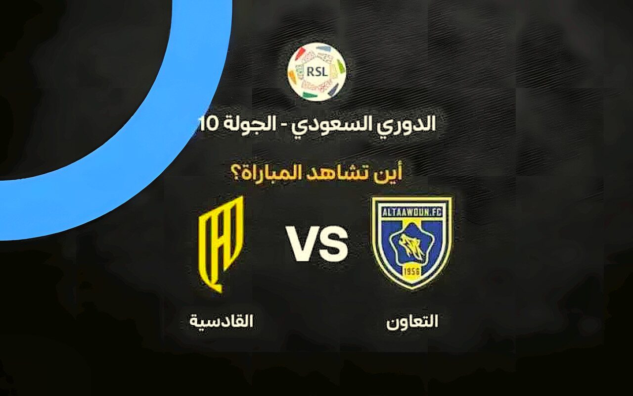 موعد مباراة التعاون والقادسية اليوم والقنوات الناقلة في الدوري السعودي