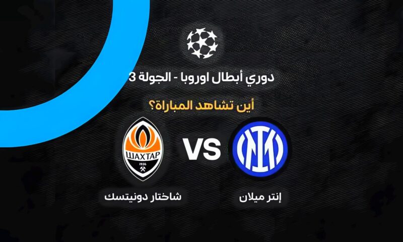 موعد مباراة إنتر ميلان وشاختار دونيتسك اليوم والقنوات الناقلة في دوري أبطال أوروبا
