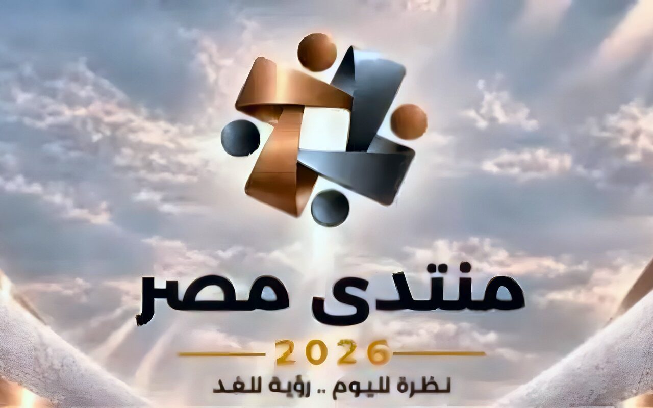 منتدى مصر 2026 يناقش أمن الوطن والحماية الاجتماعية وضبط الأسواق والأمن الغذائي والمائي