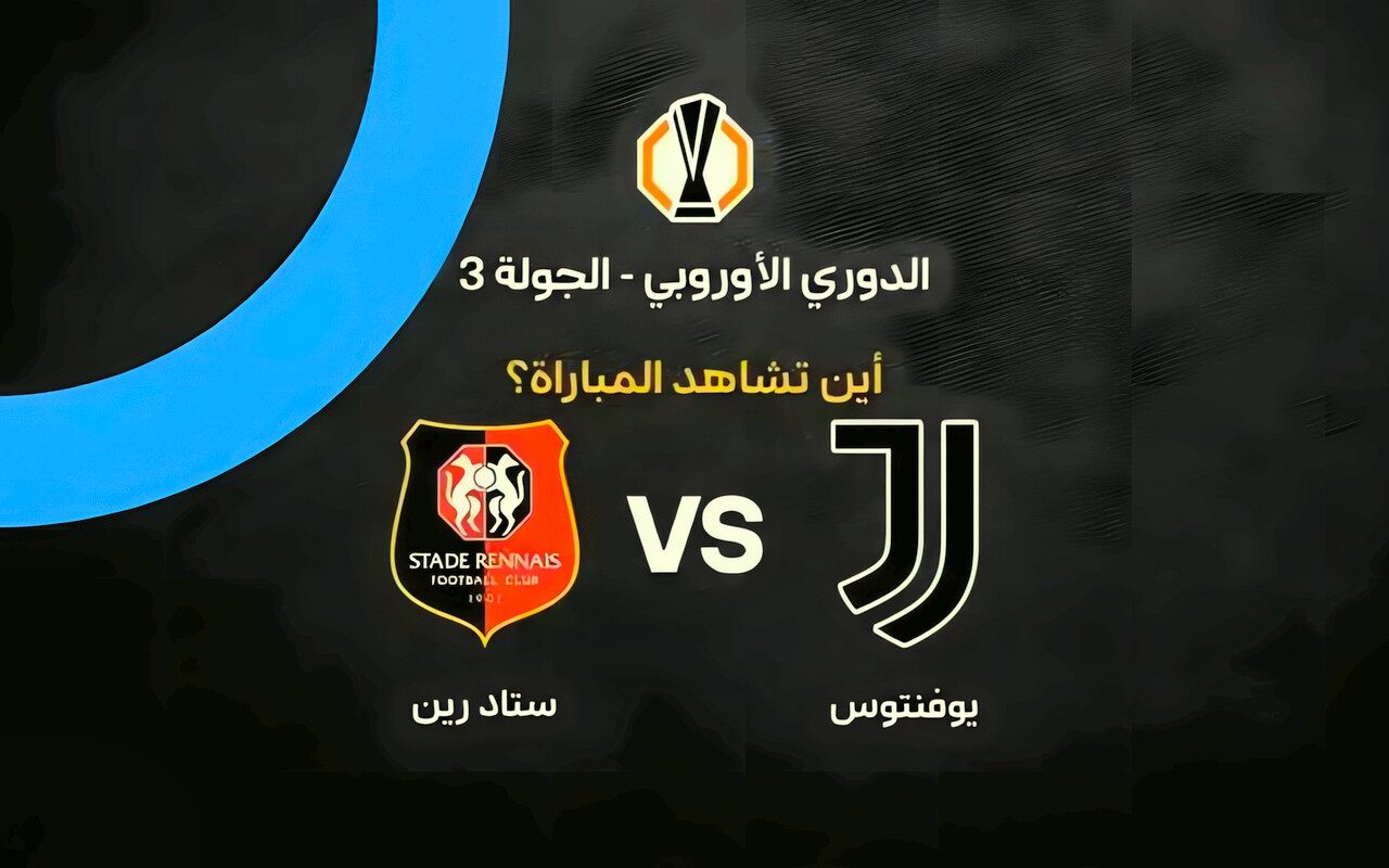 القنوات الناقلة لمباراة يوفنتوس ضد ستاد رين في الدوري الأوروبي وموعد اللقاء