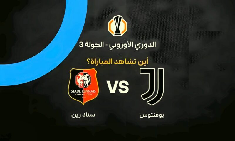 القنوات الناقلة لمباراة يوفنتوس ضد ستاد رين في الدوري الأوروبي وموعد اللقاء