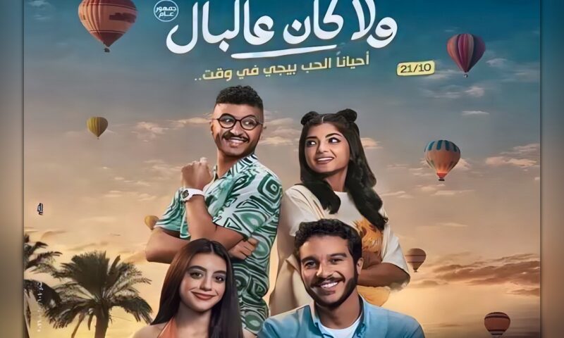 فيلم «ولا كان عالبال» يتصدر إيرادات السينما ويزيح كريم عبد العزيز من المركز الأول