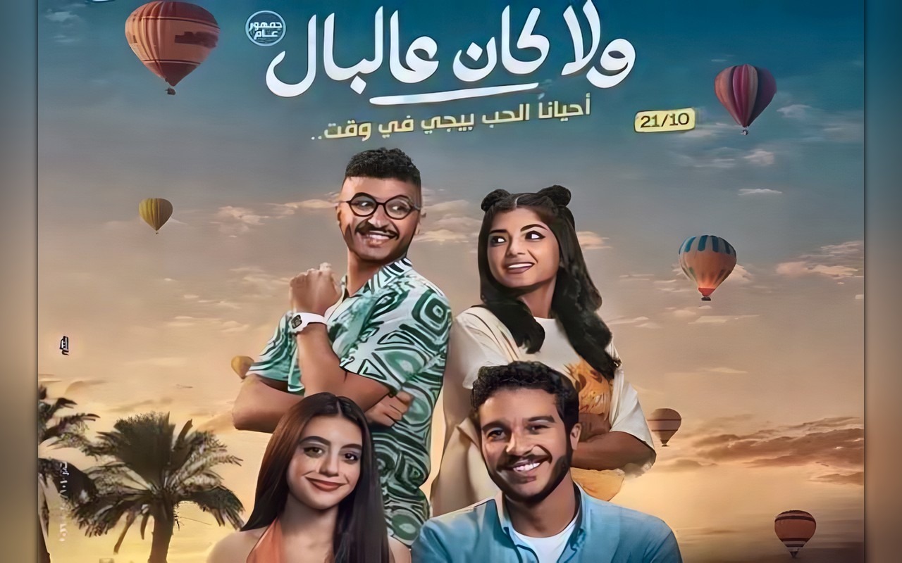 فيلم «ولا كان عالبال» يتصدر إيرادات السينما ويزيح كريم عبد العزيز من المركز الأول