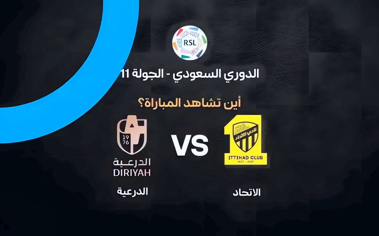 موعد مباراة الاتحاد والدرعية اليوم الجمعة 23 أكتوبر 2026 والقنوات الناقلة