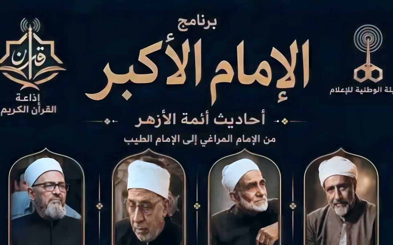 برنامج «الإمام الأكبر» يحقق نجاحًا واسعًا ويعيد إحياء تراث أئمة الأزهر