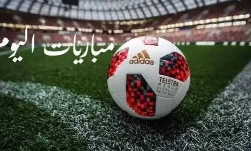 مواعيد مباريات اليوم السبت والقنوات الناقلة.. الزمالك وبيراميدز في دوري أبطال إفريقيا الأبرز