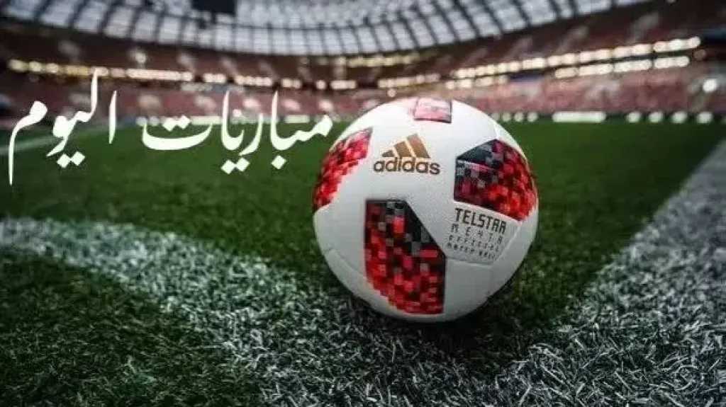مواعيد مباريات اليوم السبت والقنوات الناقلة.. الزمالك وبيراميدز في دوري أبطال إفريقيا الأبرز