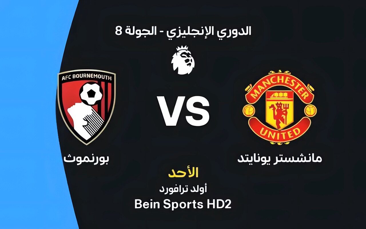 موعد مباراة مانشستر يونايتد وبورنموث اليوم في الدوري الإنجليزي والقنوات الناقلة والتشكيل المتوقع