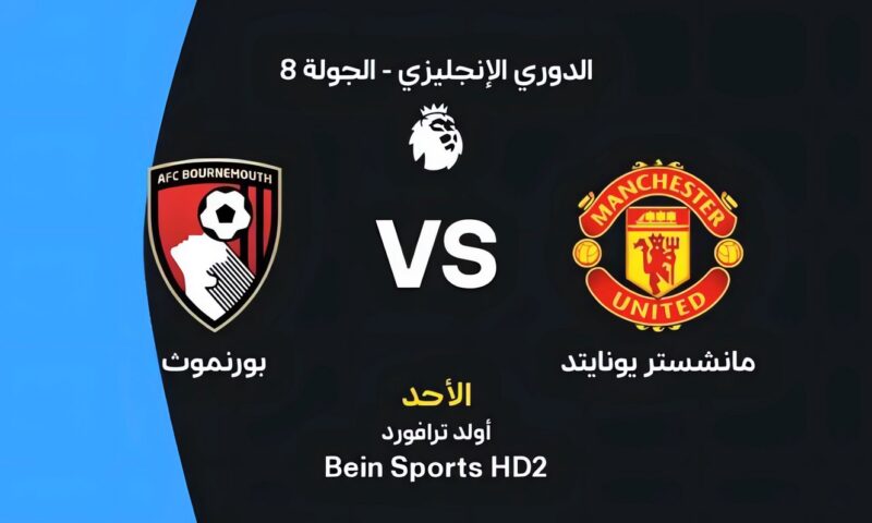 موعد مباراة مانشستر يونايتد وبورنموث اليوم في الدوري الإنجليزي والقنوات الناقلة والتشكيل المتوقع