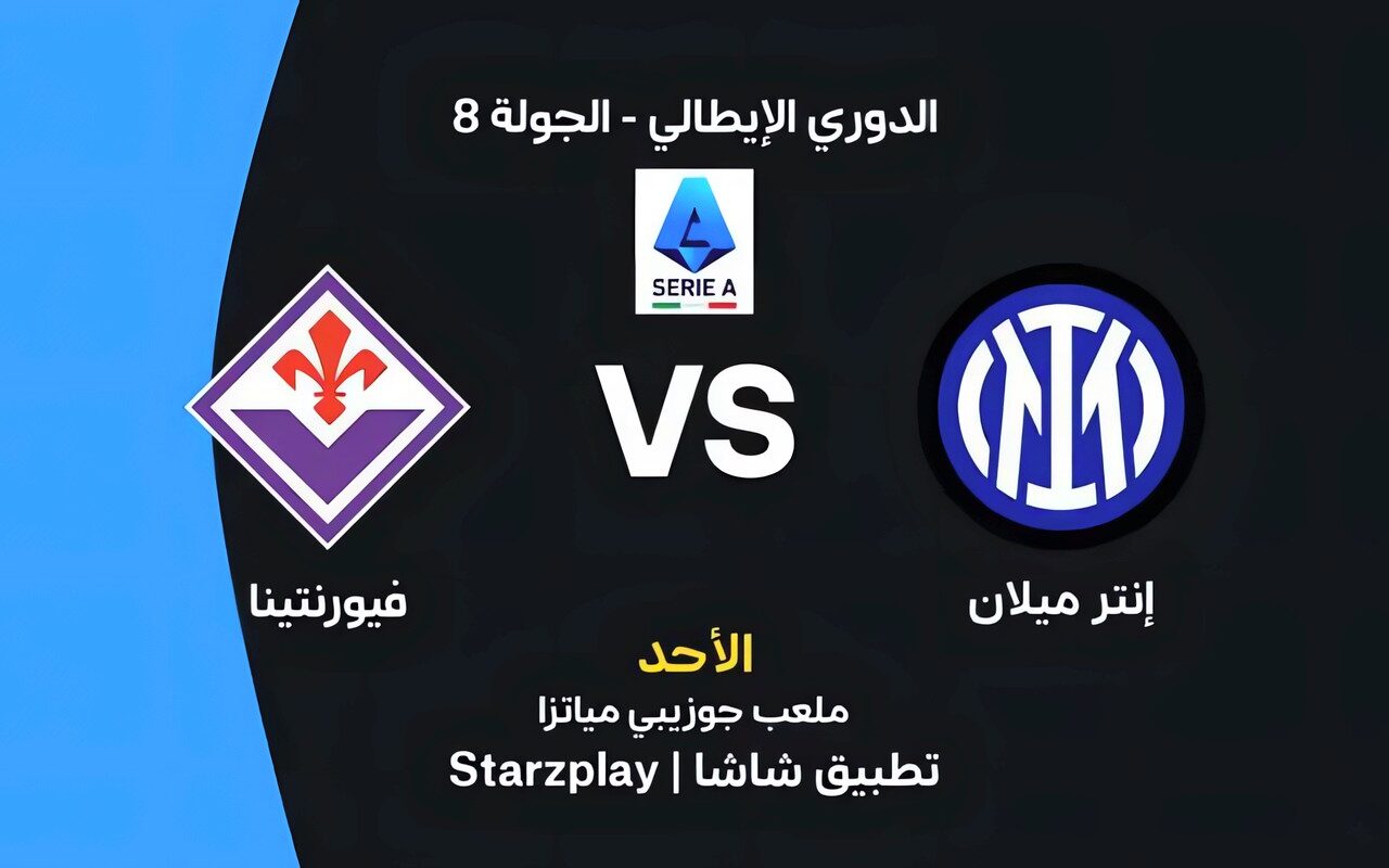 موعد مباراة إنتر ميلان وفيورنتينا اليوم في الدوري الإيطالي والقنوات الناقلة
