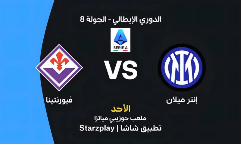 موعد مباراة إنتر ميلان وفيورنتينا اليوم في الدوري الإيطالي والقنوات الناقلة