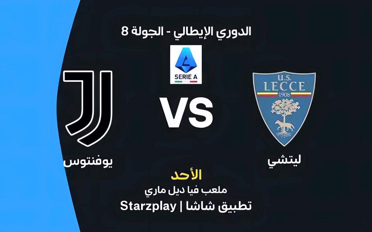 موعد مباراة يوفنتوس وليتشي اليوم في الدوري الإيطالي والقنوات الناقلة والتشكيل المتوقع
