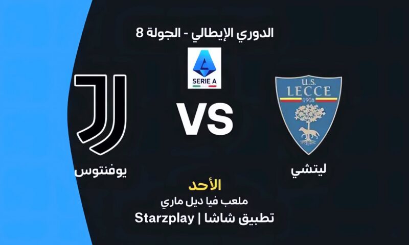 موعد مباراة يوفنتوس وليتشي اليوم في الدوري الإيطالي والقنوات الناقلة والتشكيل المتوقع