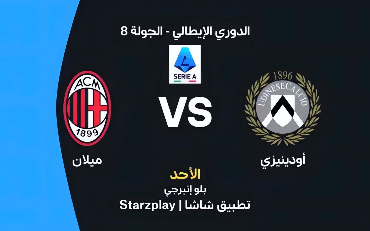 موعد مباراة ميلان وأودينيزي اليوم في الدوري الإيطالي والقنوات الناقلة