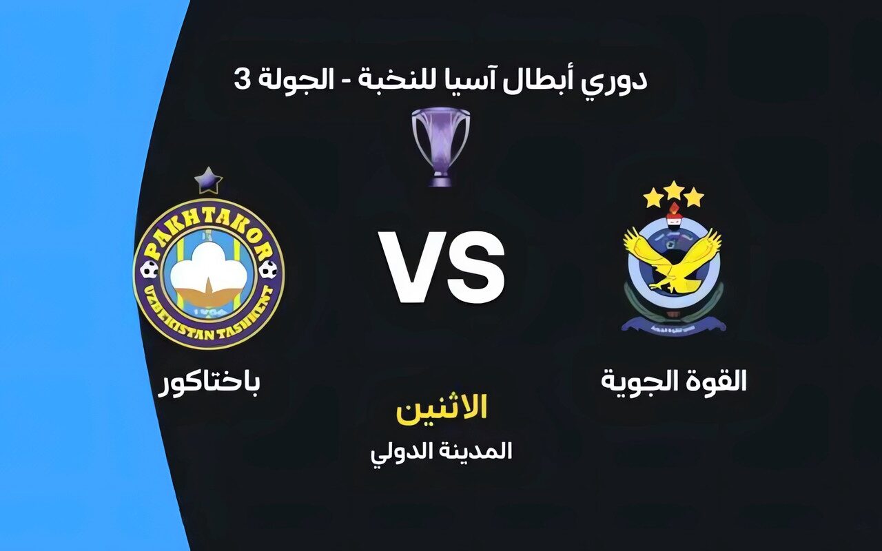 موعد مباراة القوة الجوية وباختاكور اليوم في دوري أبطال آسيا للنخبة والقنوات الناقلة