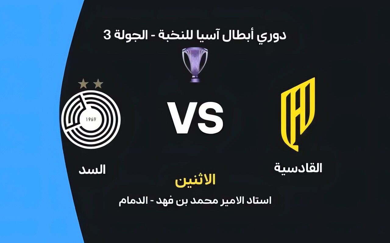 موعد مباراة القادسية والسد اليوم في دوري أبطال آسيا للنخبة والقنوات الناقلة