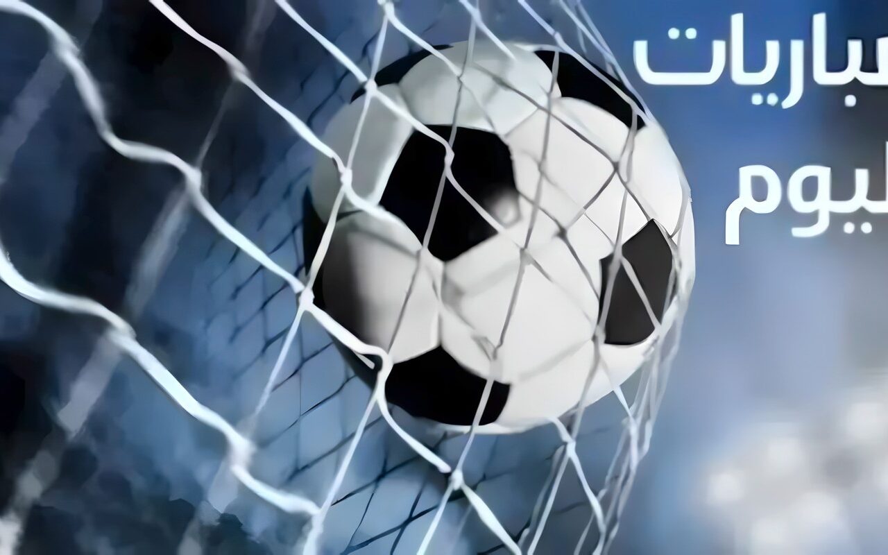 مواعيد مباريات اليوم الثلاثاء 27 أكتوبر 2026 والقنوات الناقلة