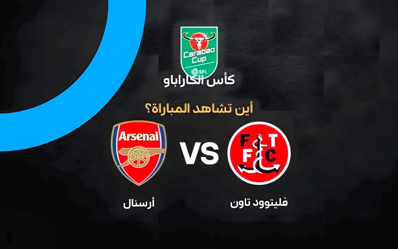 القنوات الناقلة لمباراة أرسنال وفليتوود تاون في كأس كاراباو