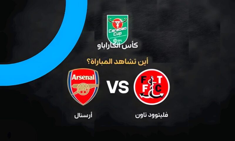 القنوات الناقلة لمباراة أرسنال وفليتوود تاون في كأس كاراباو