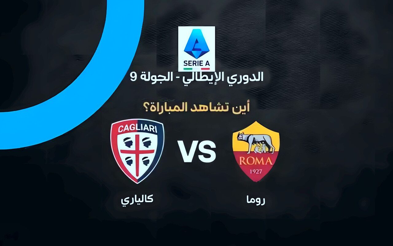 القنوات الناقلة لمباراة روما وكالياري اليوم في الدوري الإيطالي