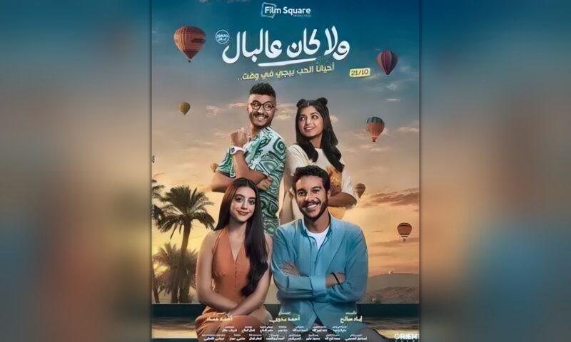 «ولا كان عالبال» يتصدر إيرادات السينما ويتخطى 10 ملايين جنيه في أسبوعه الأول