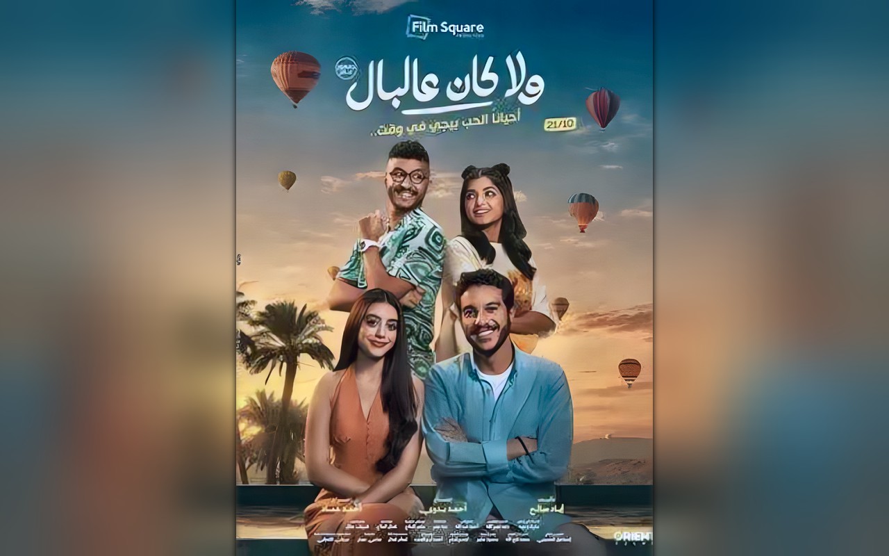 «ولا كان عالبال» يتصدر إيرادات السينما ويتخطى 10 ملايين جنيه في أسبوعه الأول