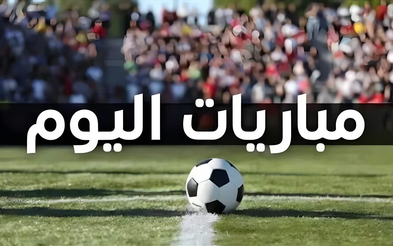 مواعيد مباريات اليوم الأربعاء 28 أكتوبر 2026 والقنوات الناقلة.. مواجهات قوية في الدوري المصري وأوروبا