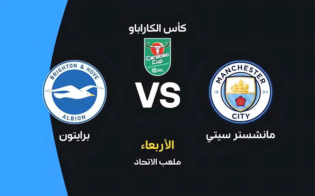 موعد مباراة مانشستر سيتي وبرايتون اليوم في كأس الرابطة الإنجليزية والقنوات الناقلة
