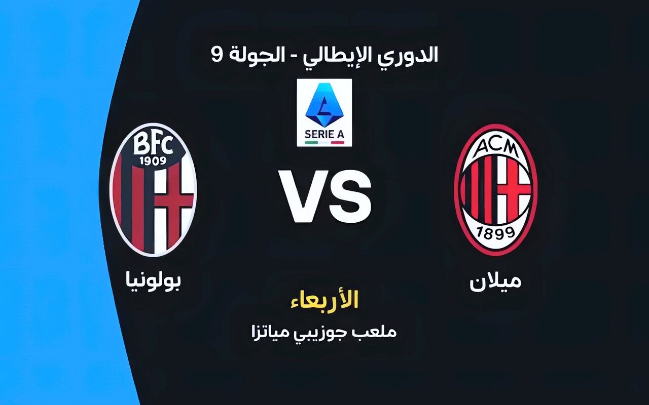 موعد مباراة ميلان وبولونيا اليوم في الدوري الإيطالي والقنوات الناقلة
